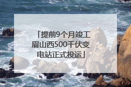 提前9个月竣工 眉山西500千伏变电站正式投运