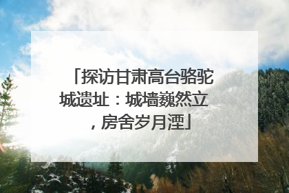 探访甘肃高台骆驼城遗址：城墙巍然立，房舍岁月湮