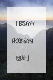 探访宣化郑家沟遗址