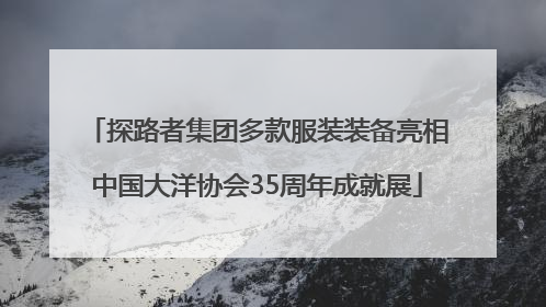 探路者集团多款服装装备亮相中国大洋协会35周年成就展