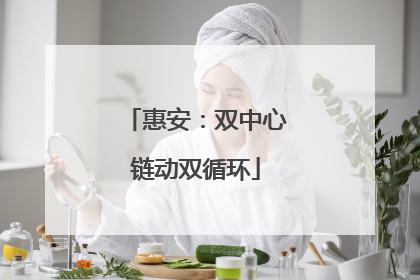 惠安：双中心链动双循环