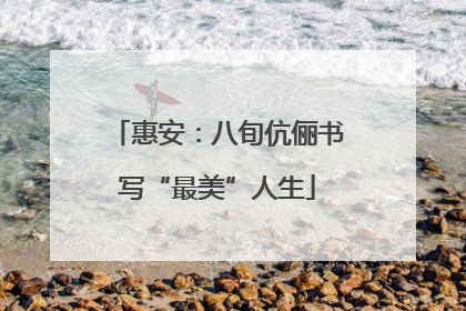 惠安：八旬伉俪书写“最美”人生
