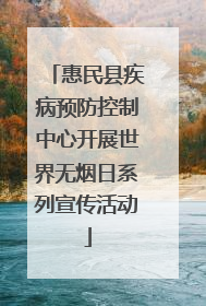惠民县疾病预防控制中心开展世界无烟日系列宣传活动