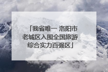 我省唯一 洛阳市老城区入围全国旅游综合实力百强区