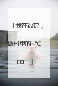 我在福建，做村里的“CEO”