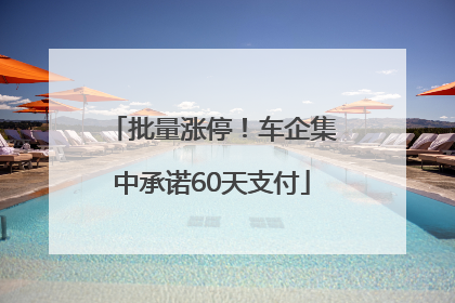 批量涨停！车企集中承诺60天支付
