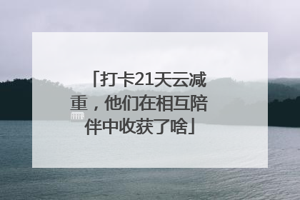 打卡21天云减重，他们在相互陪伴中收获了啥