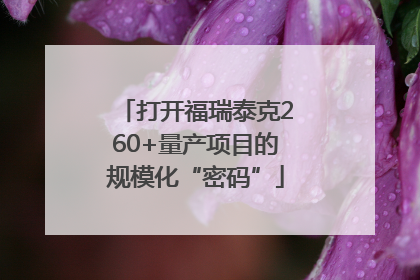 打开福瑞泰克260+量产项目的规模化“密码”