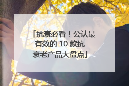 抗衰必看！公认最有效的 10 款抗衰老产品大盘点