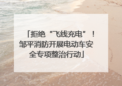 拒绝“飞线充电”！邹平消防开展电动车安全专项整治行动
