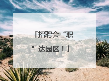 招聘会“职”达园区！