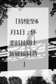 持续至6月1日，怀柔科技周上新硬核科普