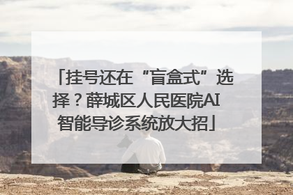 挂号还在“盲盒式”选择？薛城区人民医院AI智能导诊系统放大招