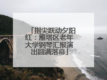 指尖跃动夕阳红：雁塔区老年大学钢琴汇报演出圆满落幕