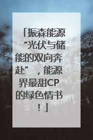 振森能源“光伏与储能的双向奔赴”，能源界最甜CP的绿色情书！