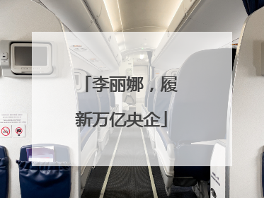 李丽娜，履新万亿央企