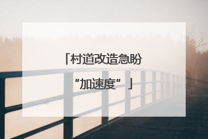 村道改造急盼“加速度”