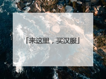 来这里，买汉服