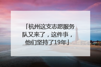 杭州这支志愿服务队又来了，这件事，他们坚持了19年