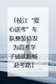 枝江“爱心送考”车队整装待发 为高考学子铺就顺畅赴考路