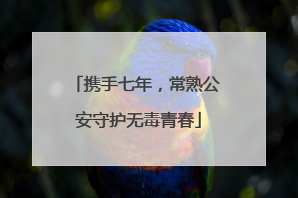携手七年，常熟公安守护无毒青春