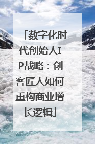 数字化时代创始人IP战略：创客匠人如何重构商业增长逻辑