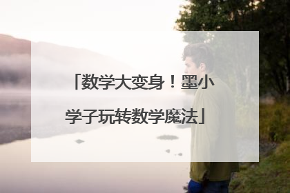 数学大变身！墨小学子玩转数学魔法