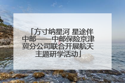 方寸纳星河 星途伴中邮——中邮保险京津冀分公司联合开展航天主题研学活动