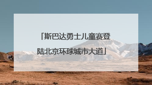 斯巴达勇士儿童赛登陆北京环球城市大道
