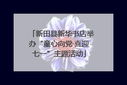 新田县新华书店举办“童心向党·喜迎七一”主题活动