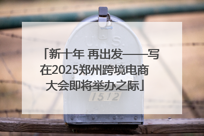 新十年 再出发——写在2025郑州跨境电商大会即将举办之际