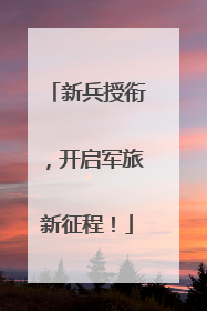 新兵授衔，开启军旅新征程！