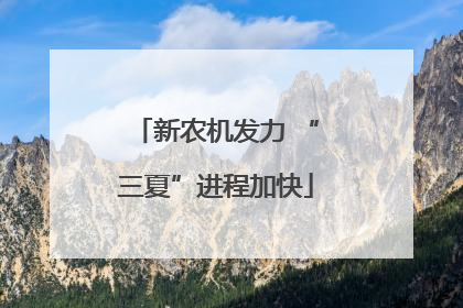 新农机发力 “三夏”进程加快