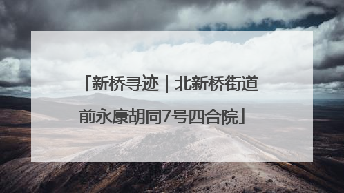新桥寻迹｜北新桥街道前永康胡同7号四合院