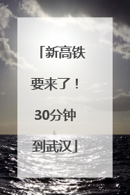 新高铁要来了！30分钟到武汉