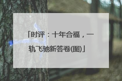 时评：十年合福，一轨飞驰新答卷(图)