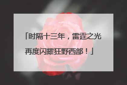 时隔十三年，雷霆之光再度闪耀狂野西部！