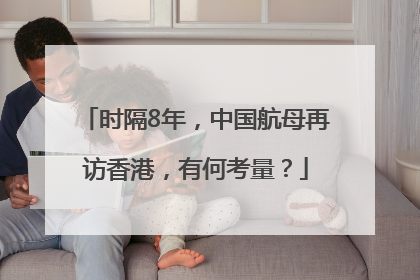 时隔8年，中国航母再访香港，有何考量？