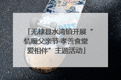 无棣县水湾镇开展“情暖父亲节·孝善食堂爱相伴”主题活动