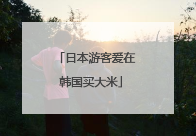 日本游客爱在韩国买大米