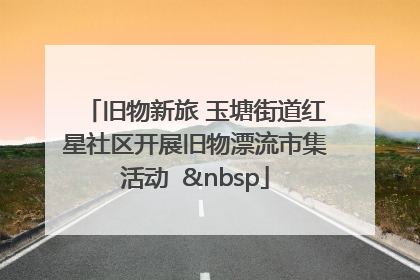 旧物新旅 玉塘街道红星社区开展旧物漂流市集活动   