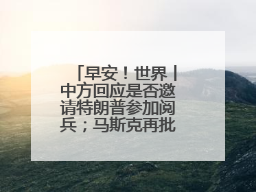 早安！世界丨中方回应是否邀请特朗普参加阅兵；马斯克再批“大而美”法案和美国共和党