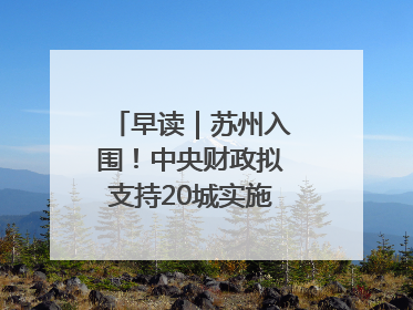 早读｜苏州入围！中央财政拟支持20城实施城市更新行动