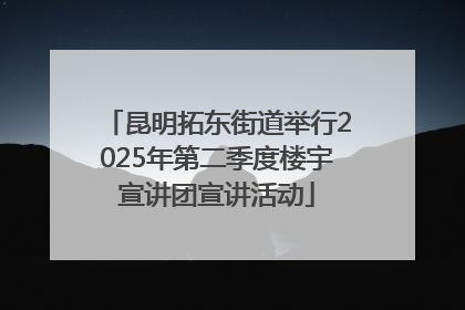昆明拓东街道举行2025年第二季度楼宇宣讲团宣讲活动