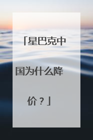星巴克中国为什么降价？