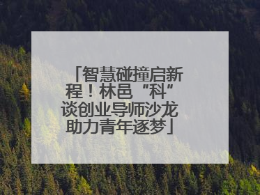 智慧碰撞启新程！林邑“科”谈创业导师沙龙助力青年逐梦