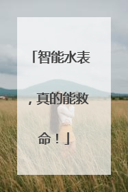 智能水表，真的能救命！