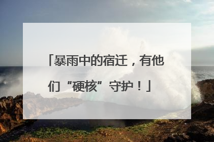 暴雨中的宿迁，有他们“硬核”守护！