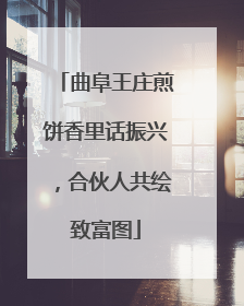 曲阜王庄煎饼香里话振兴，合伙人共绘致富图