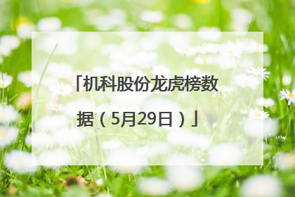 机科股份龙虎榜数据（5月29日）
